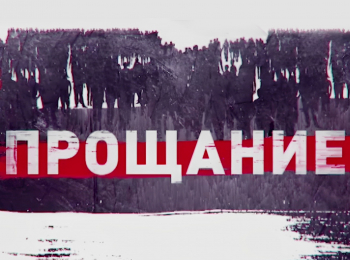 программа Центральное телевидение: Прощание Алексей Булдаков
