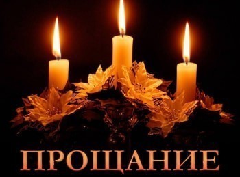 программа Центральное телевидение: Прощание Юрий Лужков