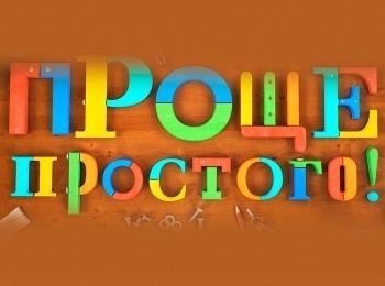 программа Бобер: Проще простого! Проще простого! Проще простого!