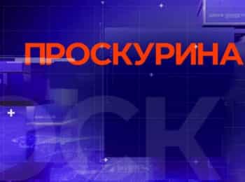 программа Кубань 24 Орбита: Проскурина