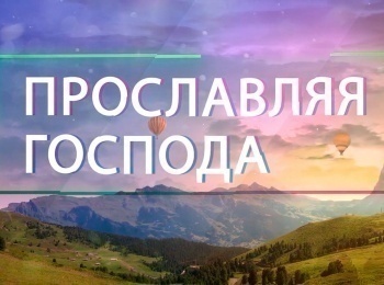 программа ТБН: Прославляя Господа Анастасия Селиванова