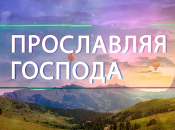 Прославляя-Господа-Анна-Мартынычева