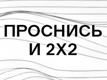 программа 2х2: Проснись и 2х2