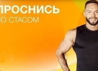 Проснись-со-Стасом