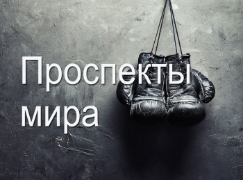 программа Бокс ТВ: Проспекты мира Альберт Рамирес и Хуан Каррийо