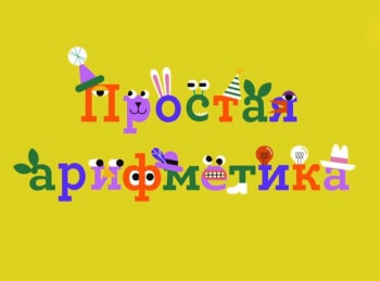 Простая-арифметика