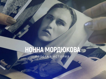 Простая-история-Нонны-Мордюковой