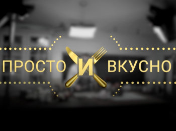 Просто-и-вкусно
