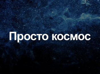 программа МУЗ ТВ: Просто космос