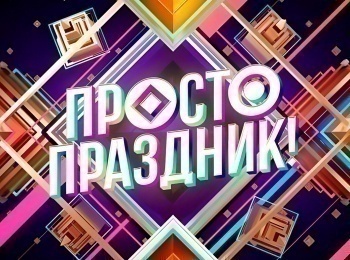 программа НТВ Стиль: Просто праздник! Летний отдых