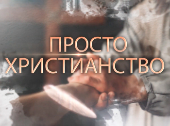 программа Надежда: Просто христианство Бог Отец