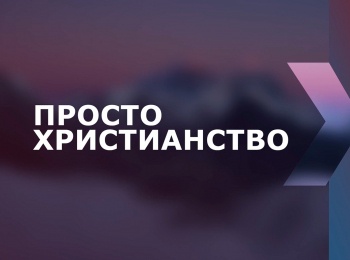 программа Надежда: Просто христианство Почему так много разделений в религиозном мире