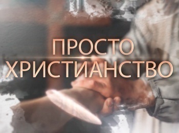 программа Надежда: Просто христианство Слово Бога