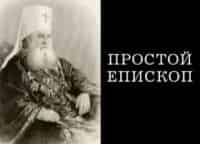 Простой-епископ