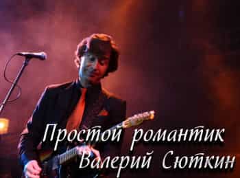 программа Центральное телевидение: Простой романтик Валерий Сюткин