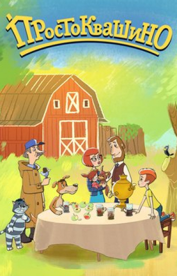 Простоквашино-Му-бемоль