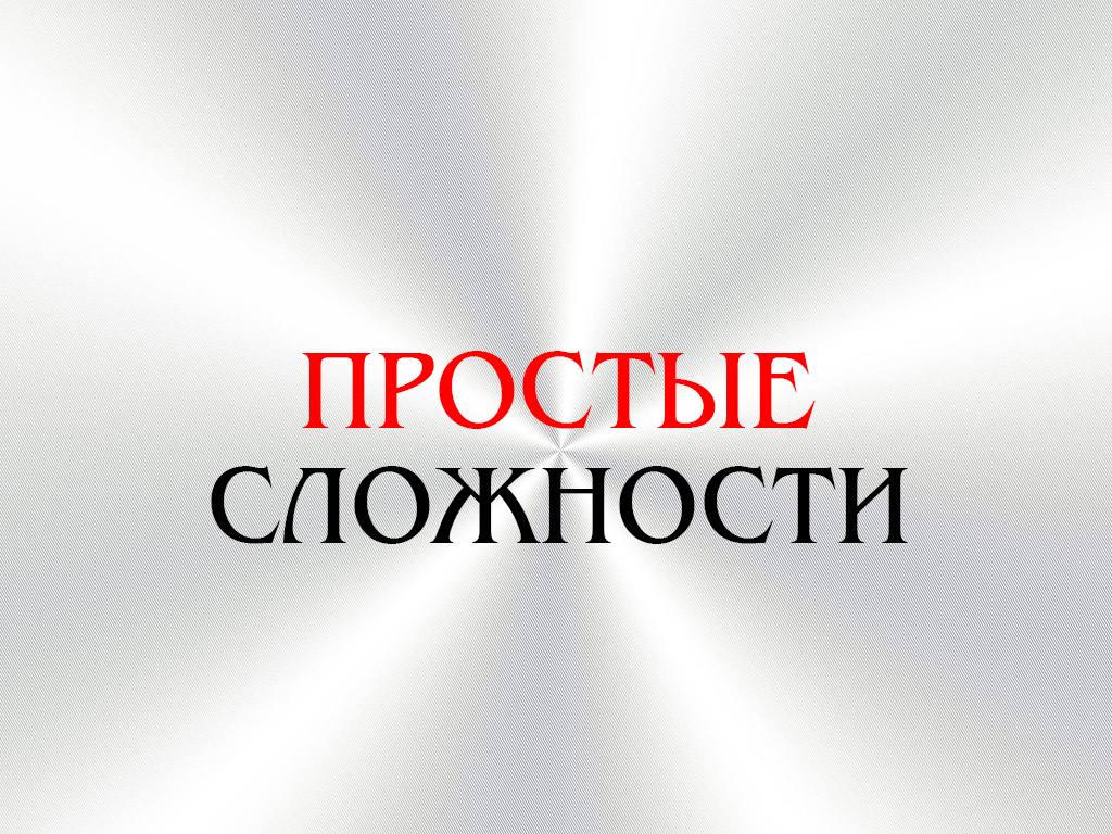 Простые-сложности-Родные-люди