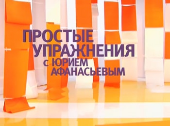 Простые-упражнения-с-Юрием-Афанасьевым-Курс:-Энергия-жизни-Выпуск-4-й