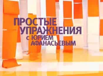 Простые-упражнения-с-Юрием-Афанасьевым-Курс:-Коррекция-веса-и-фигуры-Урок-1-й