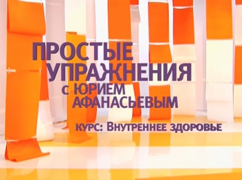 Простые-упражнения-с-Юрием-Афанасьевым-Курс:-Коррекция-веса-и-фигуры-Урок-6-й