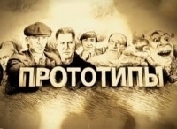 Прототипы-Штирлиц