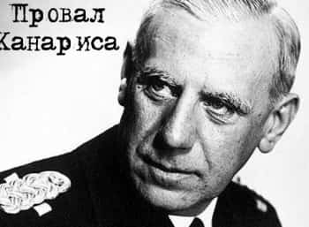 Провал-Канариса