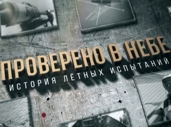 программа Авто Плюс: Проверено в небе История летных испытаний