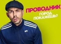 Проводник-Тбилиси