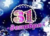 Проводы-Старого-года