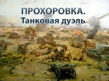 программа Теледом: Прохоровка Танковая дуэль