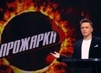 Прожарка-Гарик-Мартиросян