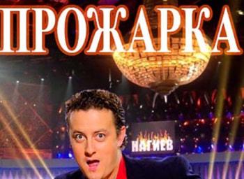 Прожарка-Тимати