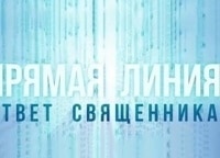 программа Спас ТВ: Прямая линия Ответ священника