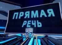 программа Санкт-Петербург: Прямая речь