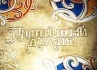 Пряничный-домик-Голоса-гор-и-равнин