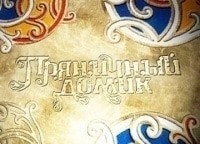 Пряничный-домик-Лоскутное-одеяло