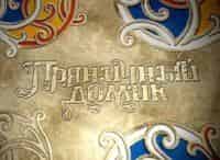 программа Усадьба: Пряничный домик