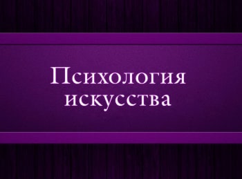 Психология-искусства-3-серия