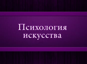 программа Психология 21: Психология искусства 6 серия