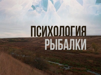 Психология-рыбалки-Почему-другие-добиваются-успеха,-а-я-стою-на-месте?