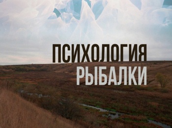 Психология-рыбалки-Все-новое!