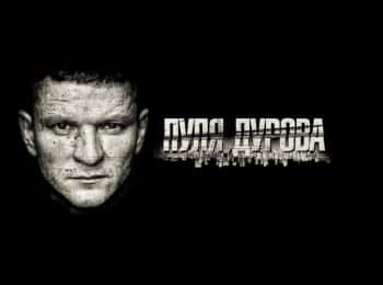 Пуля-Дурова-2-серия