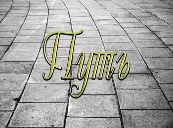 Путь-Царица-неба-и-земли