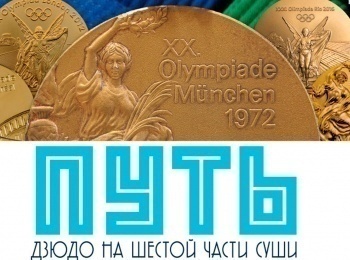 программа Матч Игра: Путь Дзюдо на шестой части суши