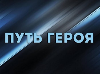 программа Эхо TV: Путь героя