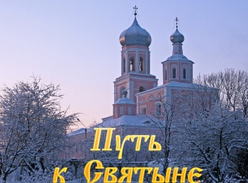 Путь-к-Святыне-Ризоположенский-храм-на-Донской-улице