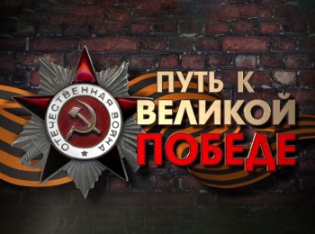 программа Карусель: Путь к Великой Победе Северный флот
