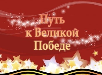 программа Мама: Путь к Великой Победе