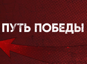 Путь-победы