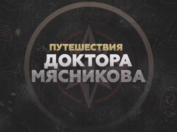программа Доктор: Путешествие доктора Мясникова Абакан